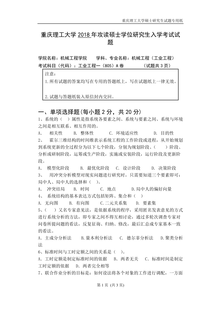 2018年重庆理工大学考研专业课试题工业工程一A.doc_第1页