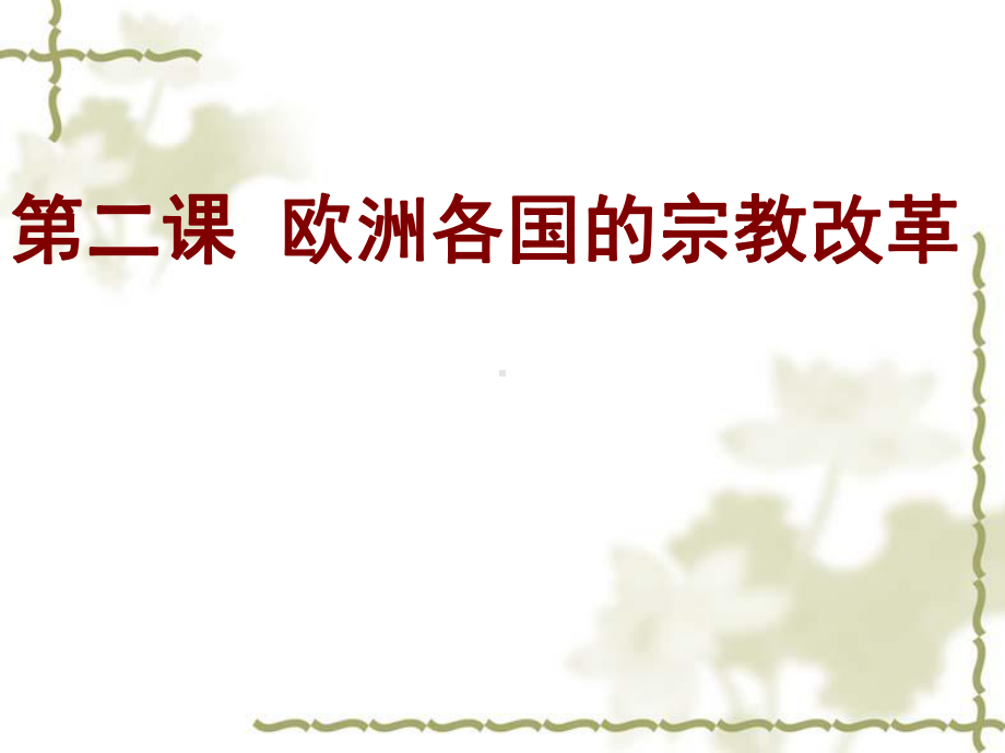 第二课欧洲的宗教改革5.2教案：课件4(54张PPT).ppt_第1页