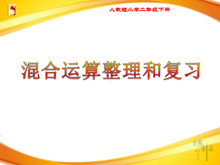 《整理和复习》PPT课件(重庆市县级优课)二年级数学.ppt_第1页