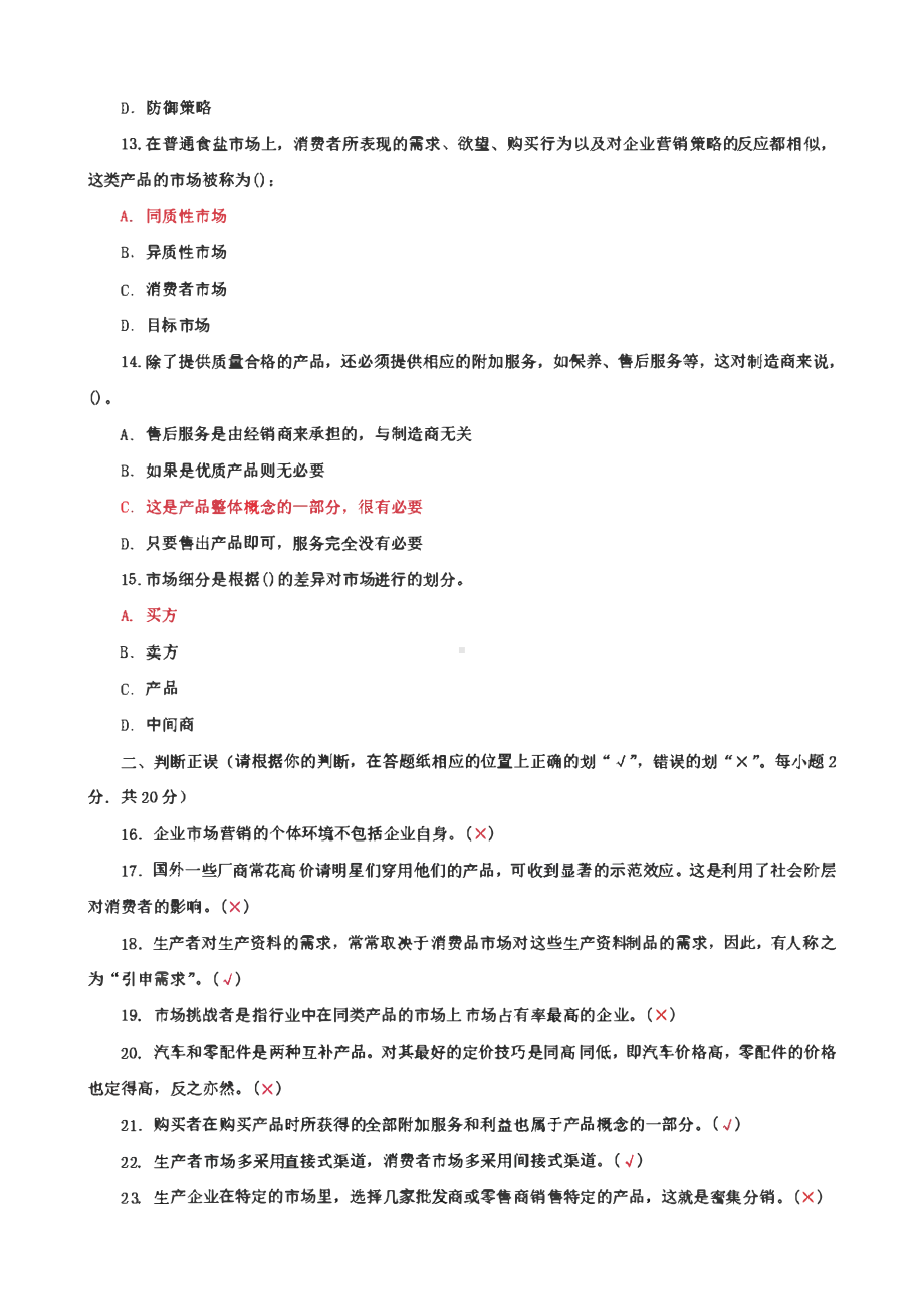 国家开放大学电大专科《市场营销原理与实务》期末试题、简答案例分析题题库及答案（试卷号：2724）.pdf_第3页