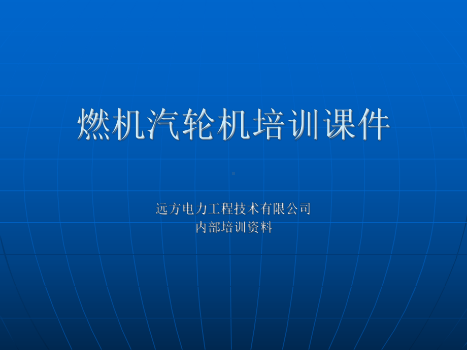 燃汽轮机培训课件.ppt_第1页