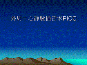 外周静脉途径中心静脉插管术PICC-PPT课件.ppt