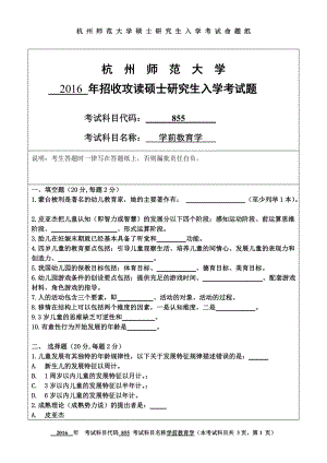 2016年杭州师范大学考研专业课试题855学前教育学.doc