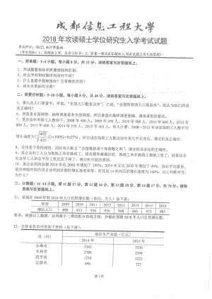 2018年成都信息工程大学考研专业课试题812统计学基础.pdf