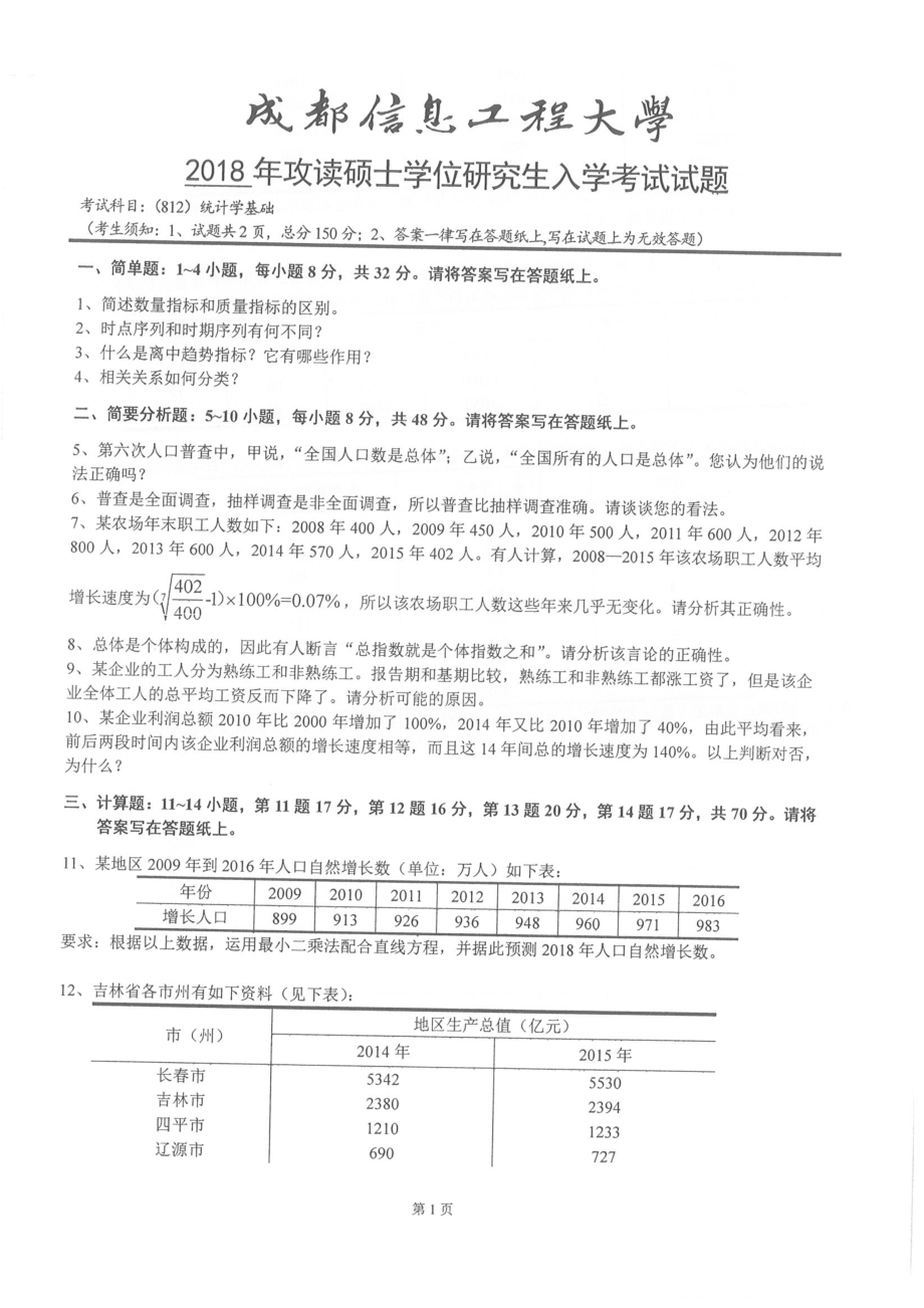 2018年成都信息工程大学考研专业课试题812统计学基础.pdf_第1页