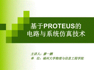 基于PROTEUS的硬件仿真课件.ppt