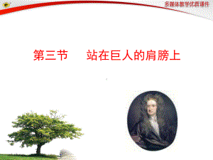 站在巨人的肩膀上课件.ppt