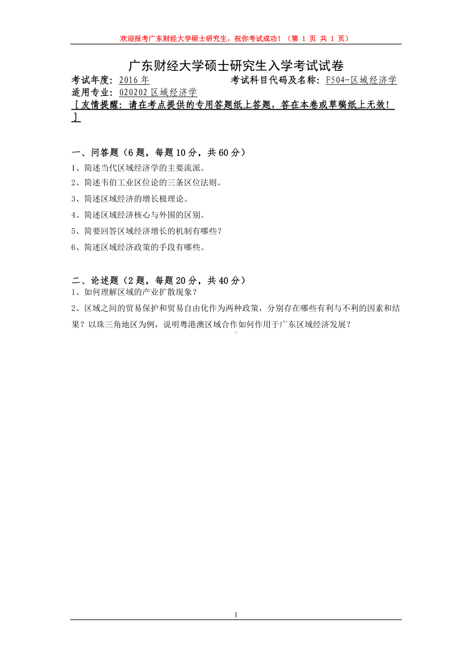 2016年广东财经大学考研专业课试题F504区域经济学.doc_第1页