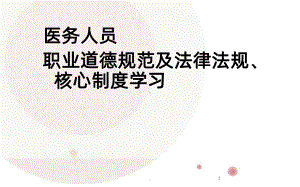 医务人员职业道德规范及法律法规核心制度学习-ppt课件.ppt