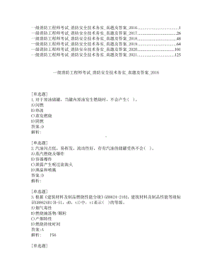 一级消防工程师考试-消防安全技术务实-真题及答案-2016-2021年.pdf