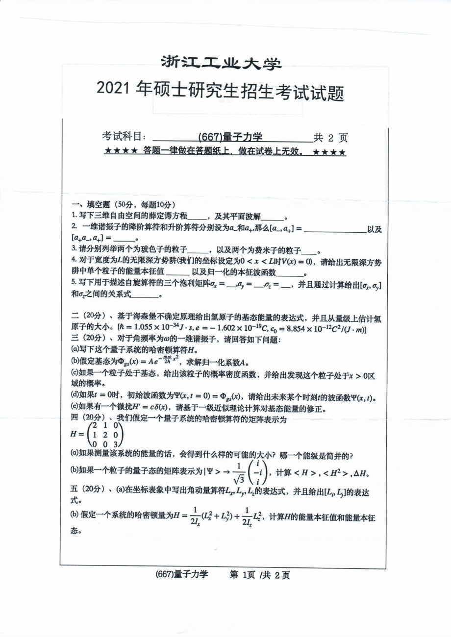 2021年浙江工业大学硕士考研真题667量子力学.pdf_第1页