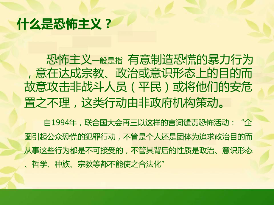 反恐防暴安全教育主题班会课件.ppt_第2页