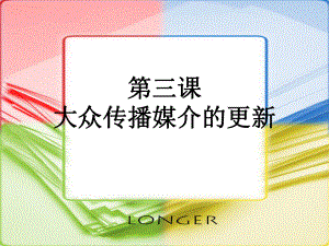 大众传播媒介的更新PPT教学课件-人民版.ppt