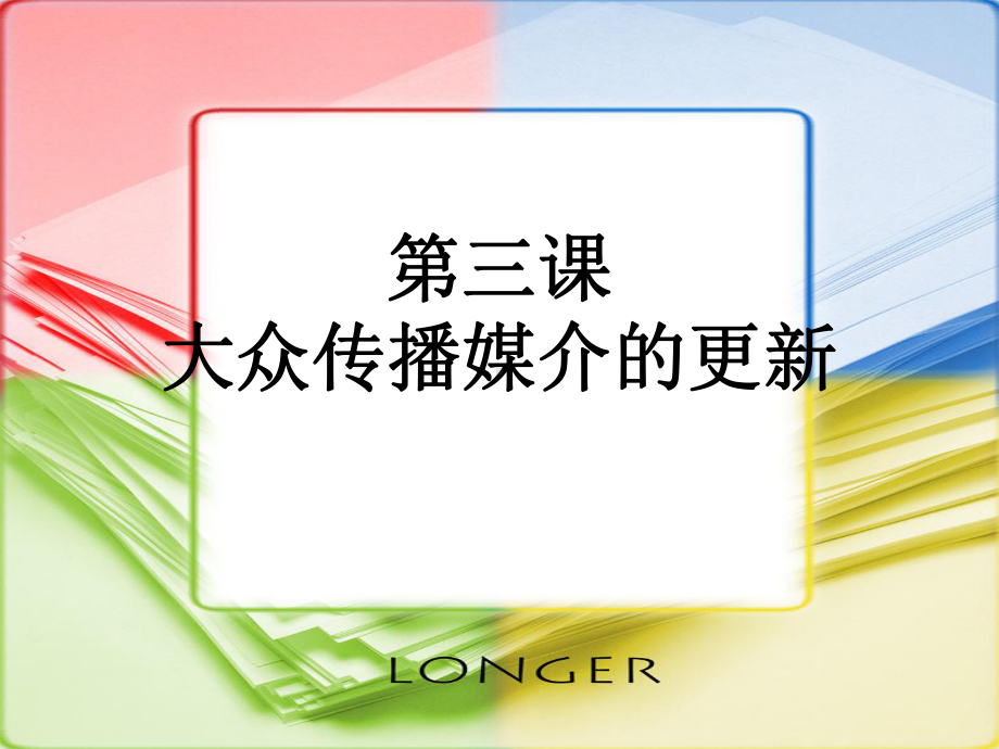 大众传播媒介的更新PPT教学课件-人民版.ppt_第1页