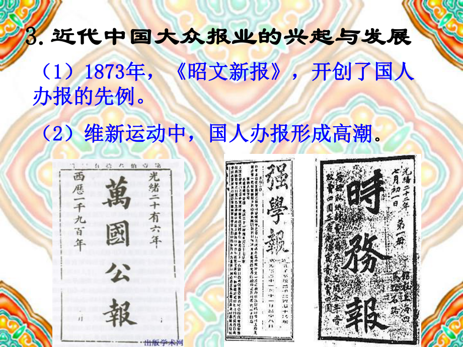 大众传播媒介的更新PPT教学课件-人民版.ppt_第3页