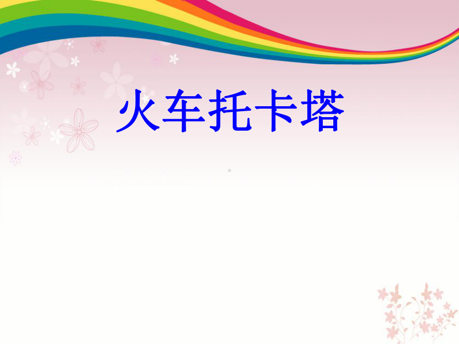 人音版小学四年级音乐课件《火车托卡塔-》课件.ppt（无音视频）_第1页