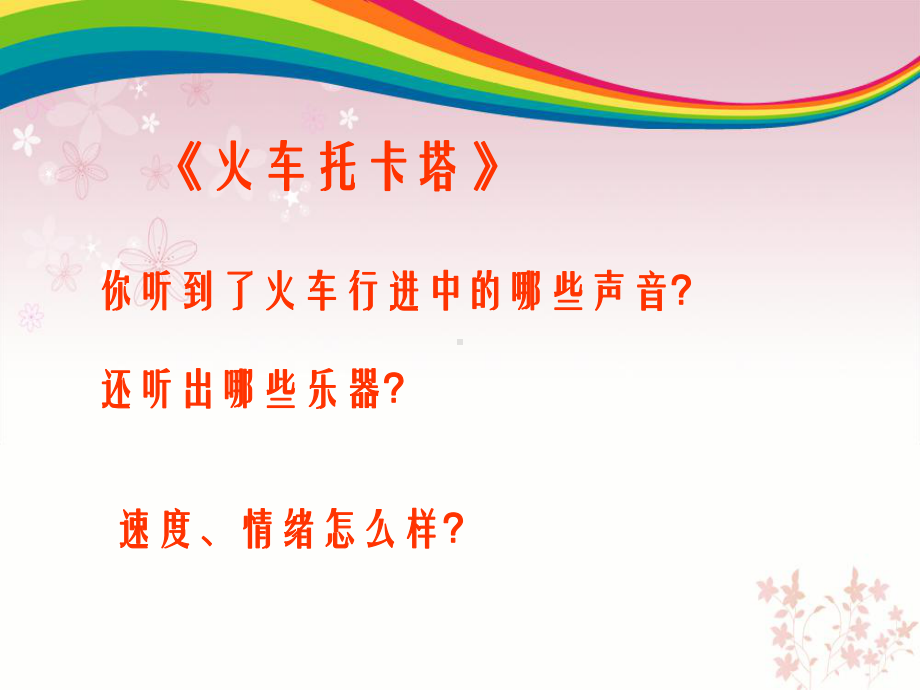 人音版小学四年级音乐课件《火车托卡塔-》课件.ppt（无音视频）_第3页