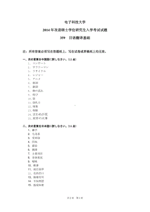 2014年电子科技大学考研专业课试题日语翻译基础.pdf