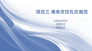 商务交往礼仪规范课件(PPT60页).ppt