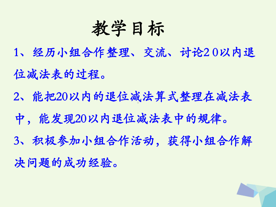 一年级数学上册第9单元20以内的减法(整理与复习)教学-PPT精品课件冀教版.ppt_第2页