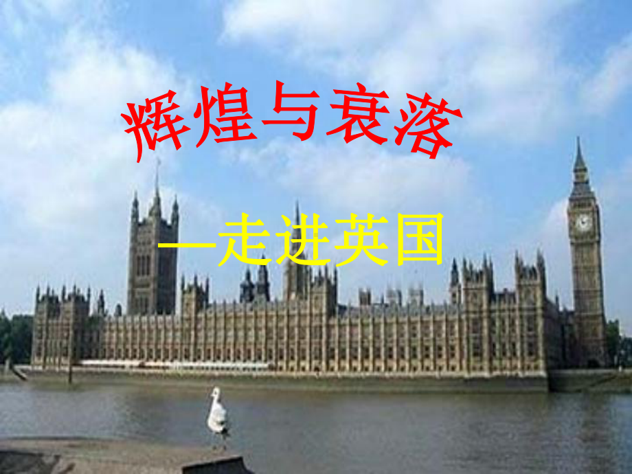 复习：辉煌与衰落-走进英国PPT优秀课件-川教版.ppt_第1页