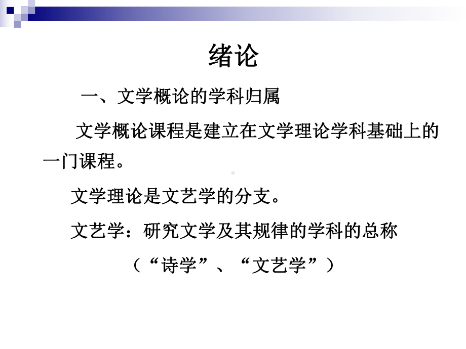 文学概论课件(湖南第一师范).ppt_第2页