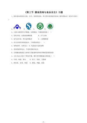 苏教版生物七年级下册第9章《第三节 膳食指南与食品安全》习题2.doc