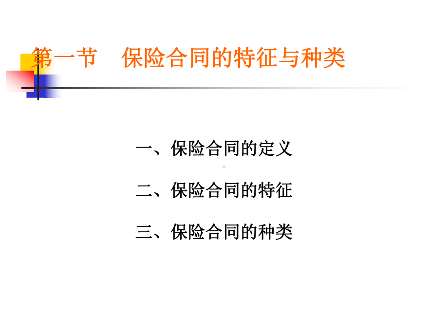 （课件）3-保险合同PPT.ppt_第3页