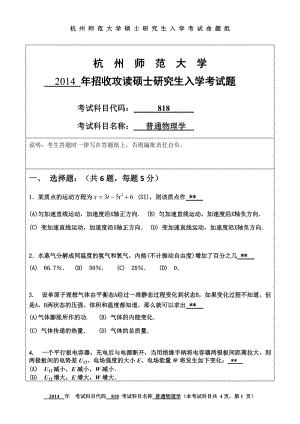 2014年杭州师范大学考研专业课试题818普通物理学.doc