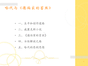 外国文学作品选《苔丝》课件.ppt