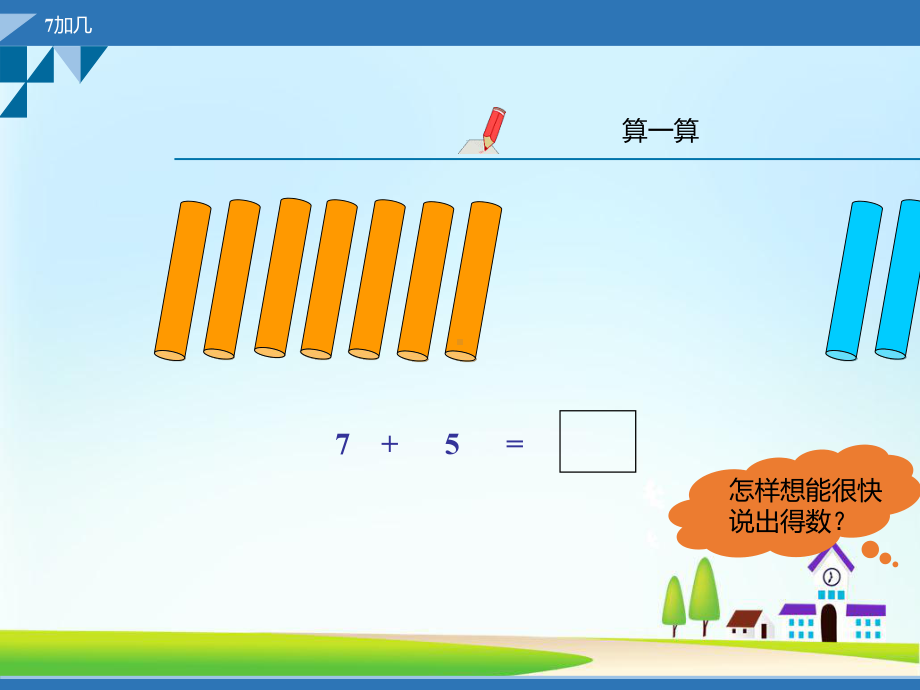 一年级上册数学课件-20以内的进位加法和减法-7加几-ppt课件-人教新课标.pptx_第3页