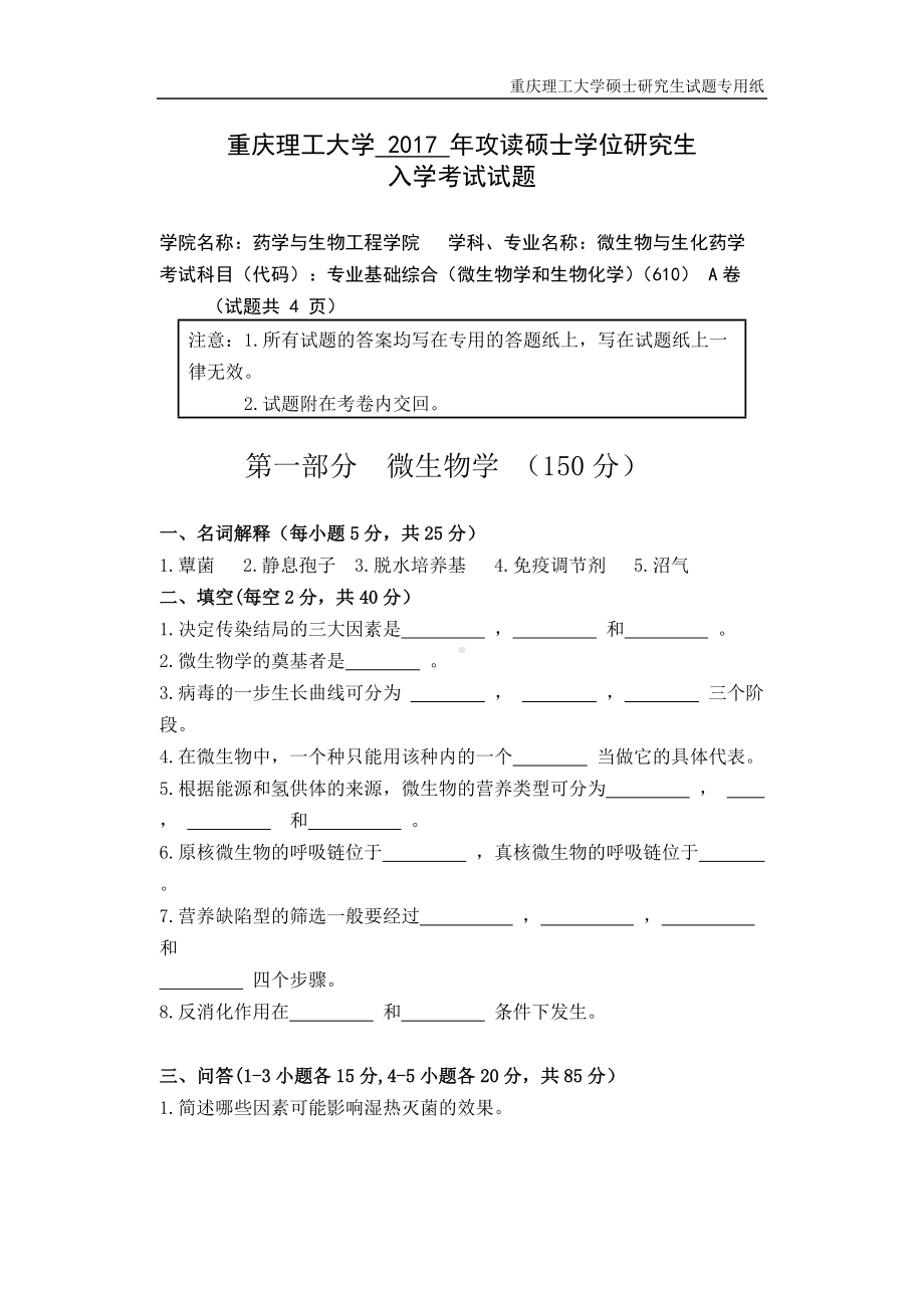 2017年重庆理工大学考研专业课试题610药学基础A卷.doc_第1页