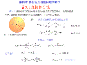 [工学]电磁场与电磁波课件高教版-第四章-静态场边值问题的解法.ppt