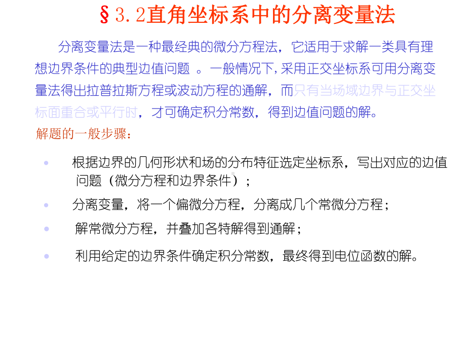 [工学]电磁场与电磁波课件高教版-第四章-静态场边值问题的解法.ppt_第3页