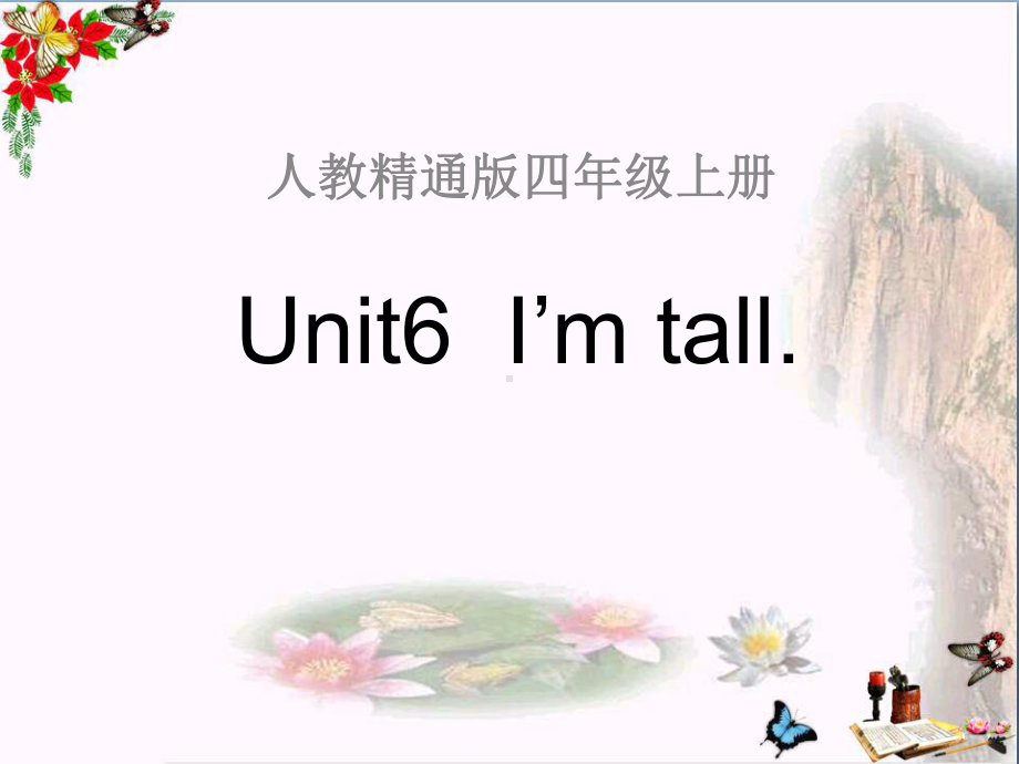 人教精通版英语四上Unit-6《I’m-tall》(Lesson-33)教学课件.pptx（无音视频）_第1页