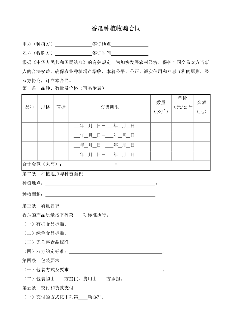 （根据民法典新修订）香瓜种植收购合同模板.docx_第2页