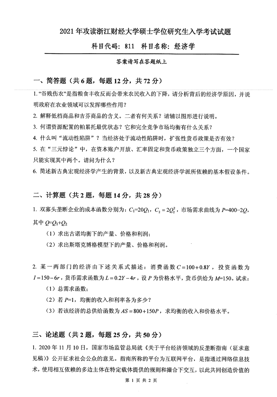 2021年浙江财经大学硕士考研真题811经济学.pdf_第1页