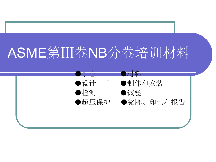 ASME第Ⅲ卷NB分卷培训课件解读.ppt_第1页