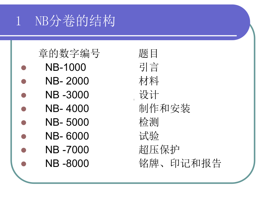 ASME第Ⅲ卷NB分卷培训课件解读.ppt_第2页