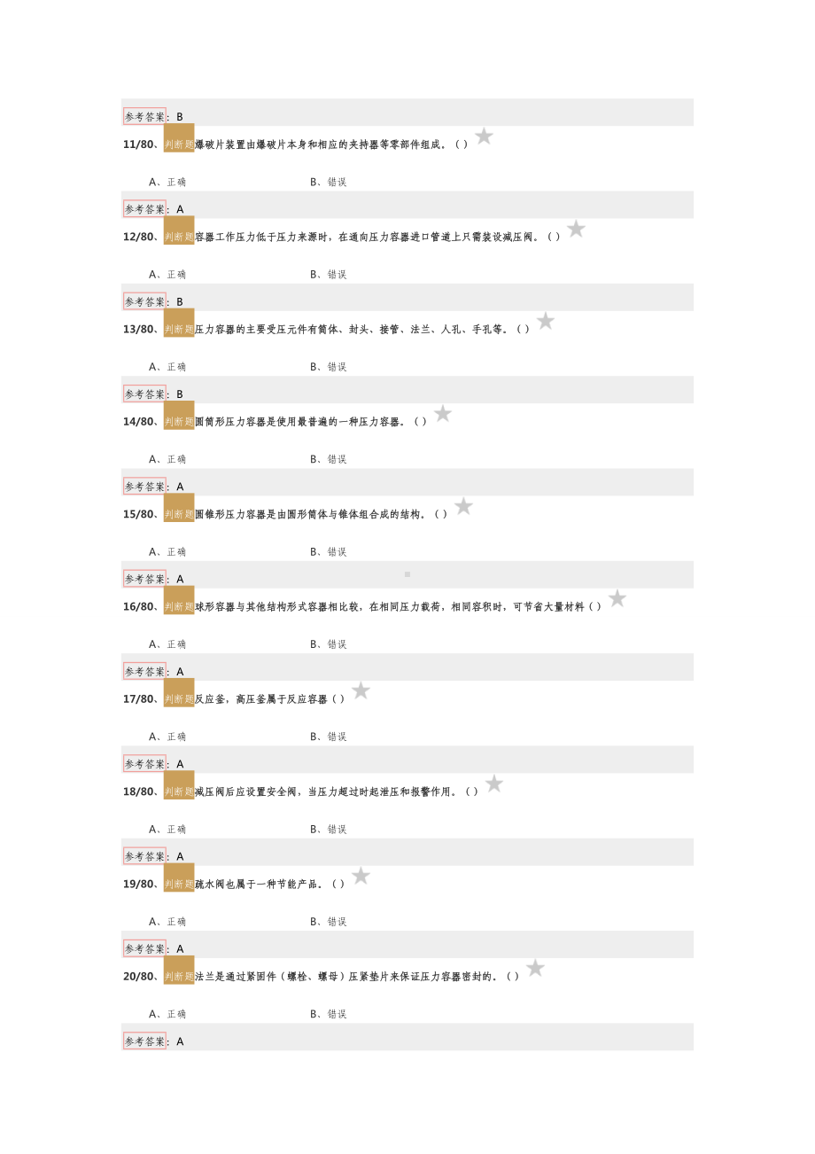 压力容器管理员题库 (2).docx_第2页