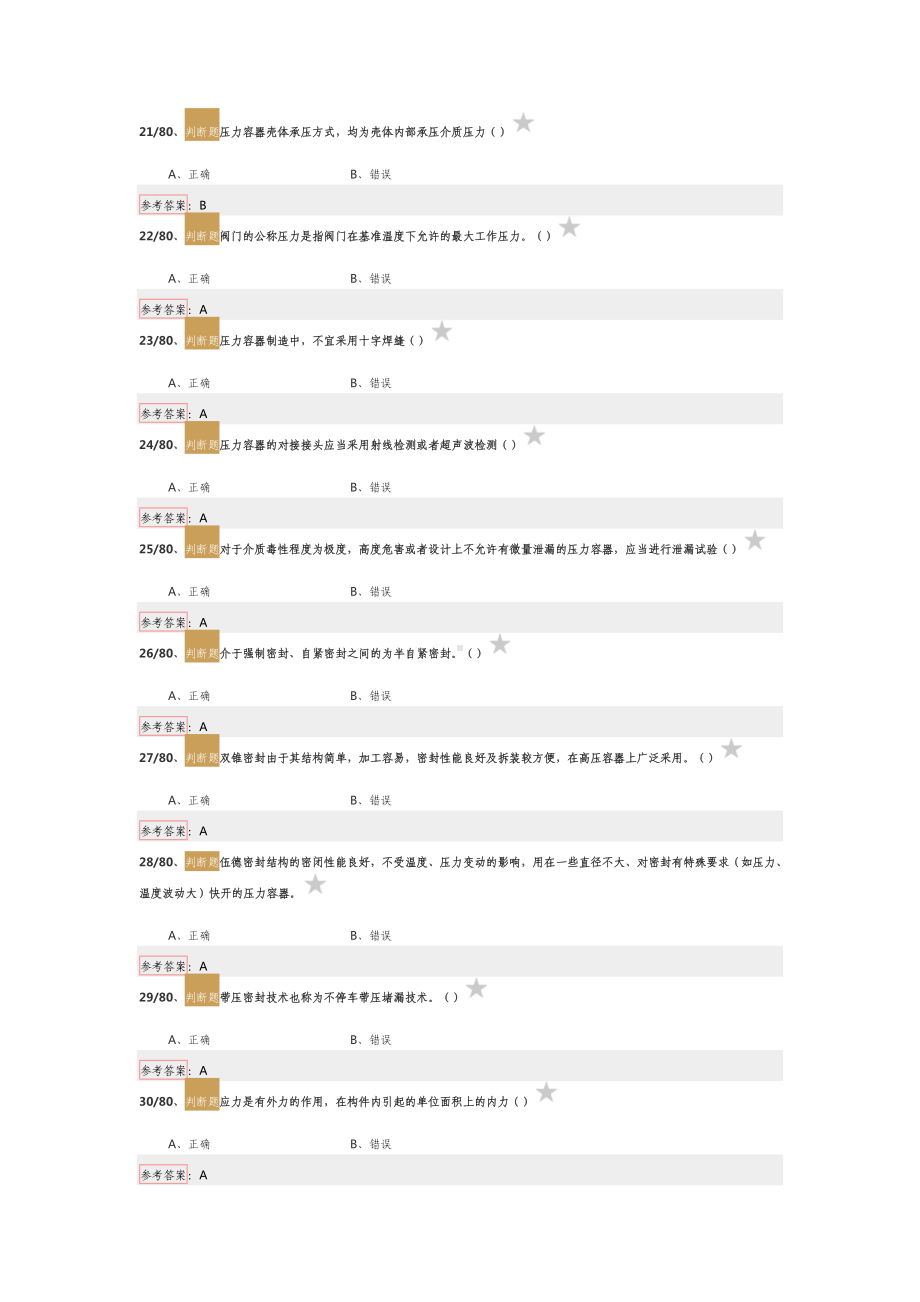 压力容器管理员题库 (2).docx_第3页