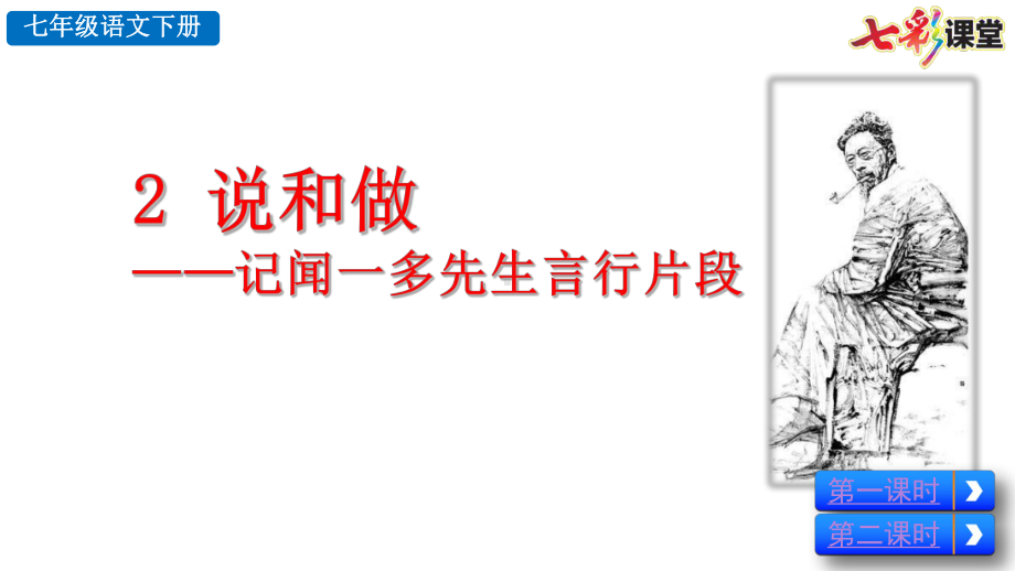 2020春初中语文七年级-2-说和做-优秀课件.pptx_第2页