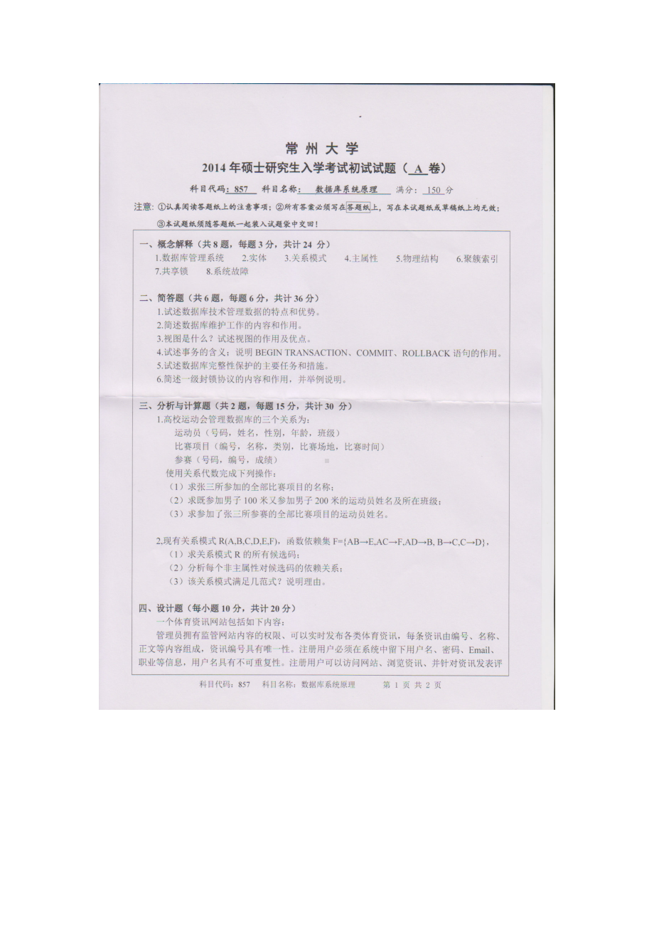 2014年常州大学考研专业课试题857数据库系统原理.doc_第1页