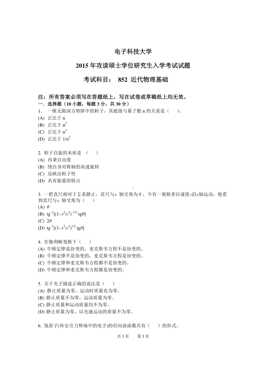 2015年电子科技大学考研专业课试题近代物理基础.pdf_第1页