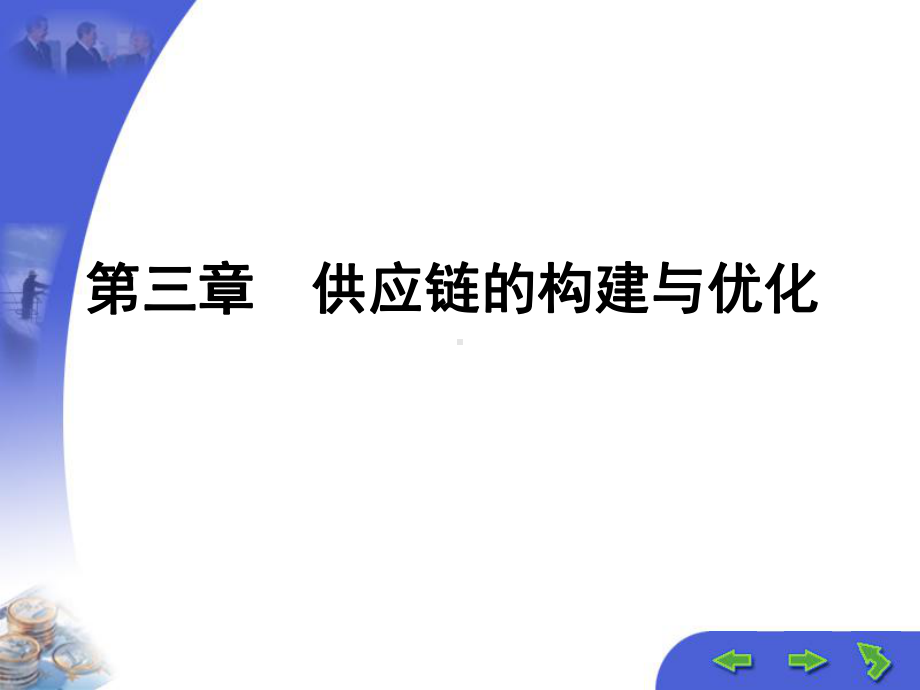 供应链的构建与优化培训课件ppt.ppt_第1页