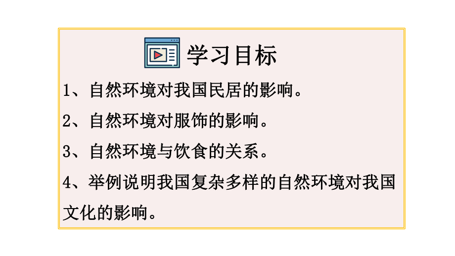 地方文化特色和旅游第一节-自然环境对民居、服饰和饮食的影响-课件-(共34张PPT).pptx_第3页