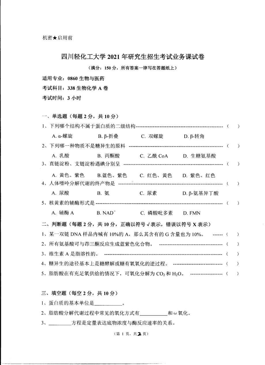 2021年四川轻化工大学硕士考研真题338生物化学.pdf_第1页