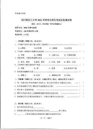 2021年四川轻化工大学硕士考研真题338生物化学.pdf