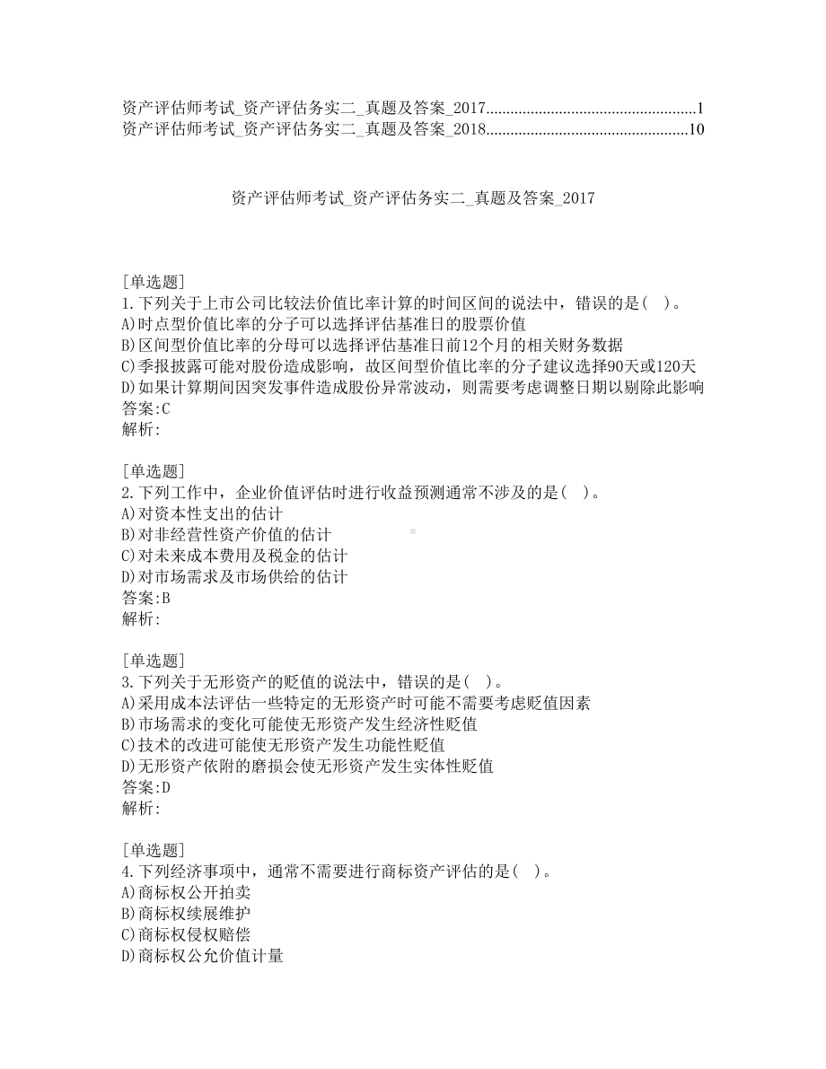 资产评估师考试-资产评估务实二-真题及答案-2017-2018年.pdf_第1页