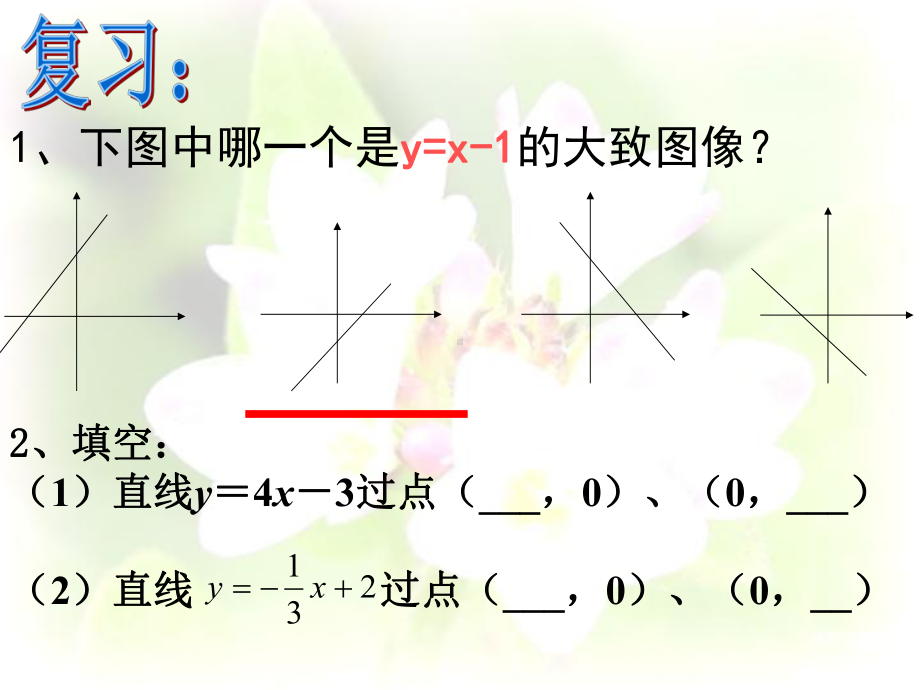 一次函数的图象(二)精选教学PPT课件.ppt_第2页